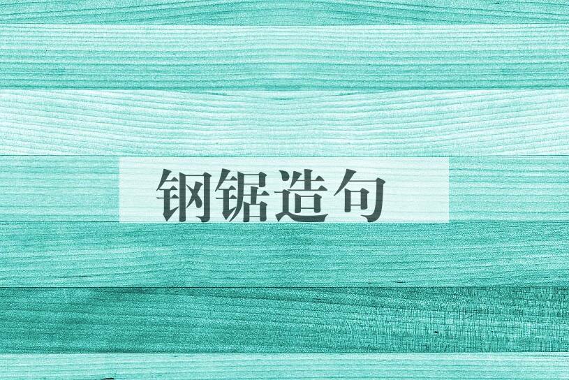 用钢锯造句