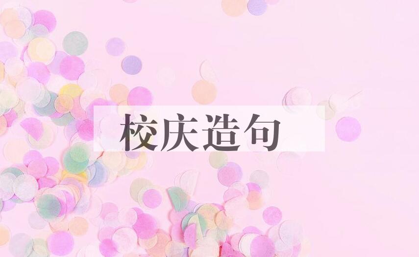 用校庆造句