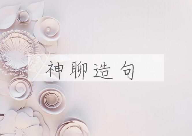 用神聊造句
