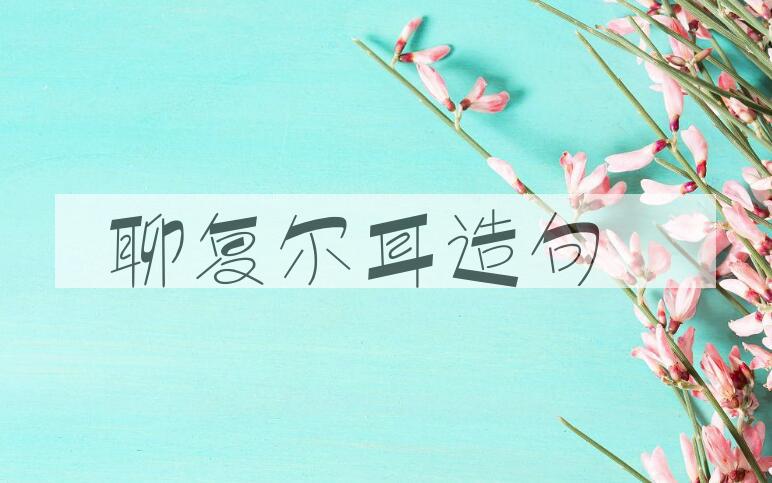 用聊复尔耳造句