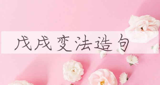 用戊戌变法造句