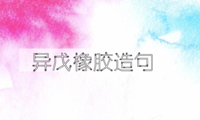 用异戊橡胶造句