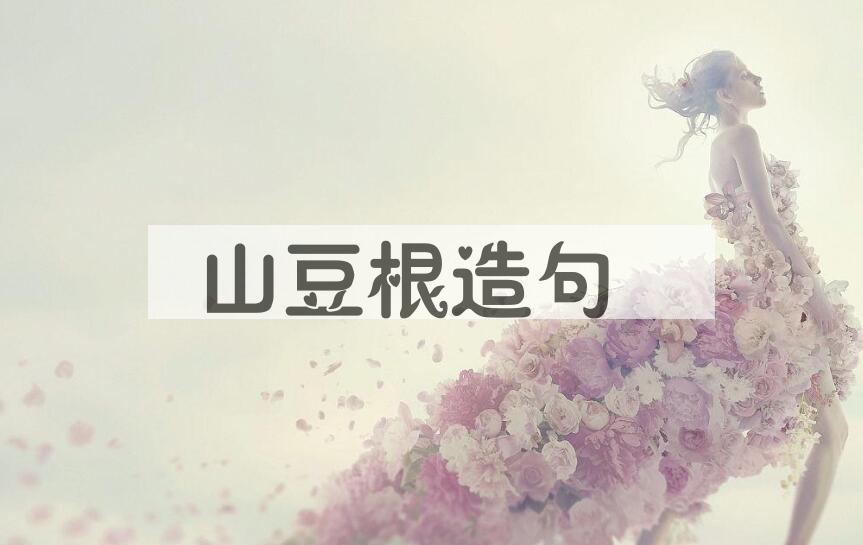 用山豆根造句