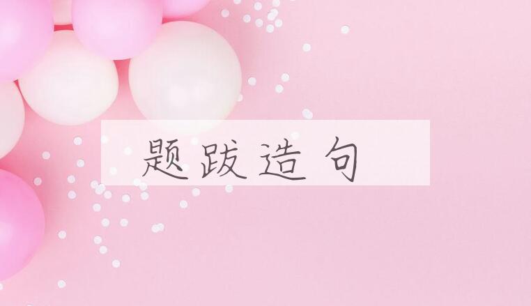 用题跋造句
