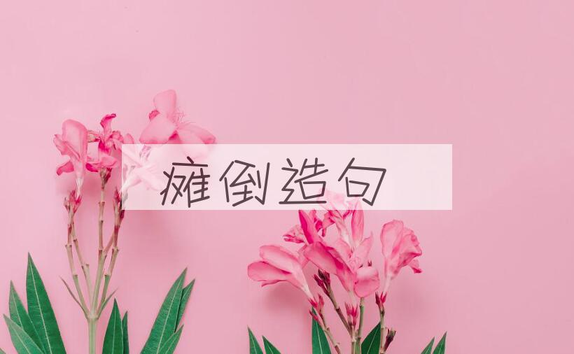 用瘫倒造句