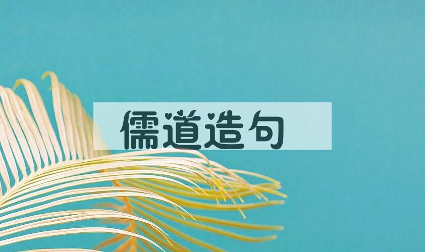 用儒道造句