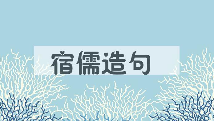 用宿儒造句