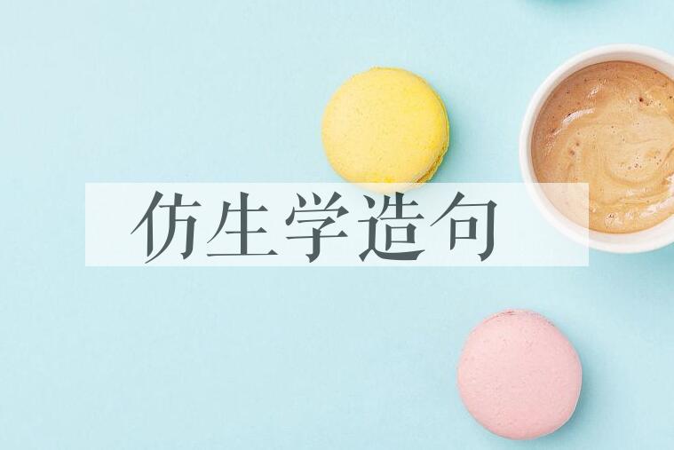 用仿生学造句