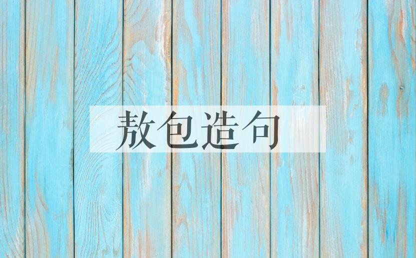 用敖包造句