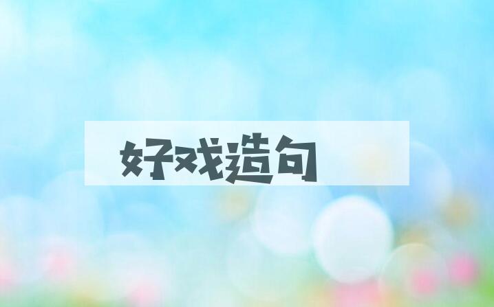 用好戏造句