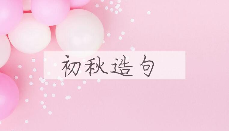 用初秋造句