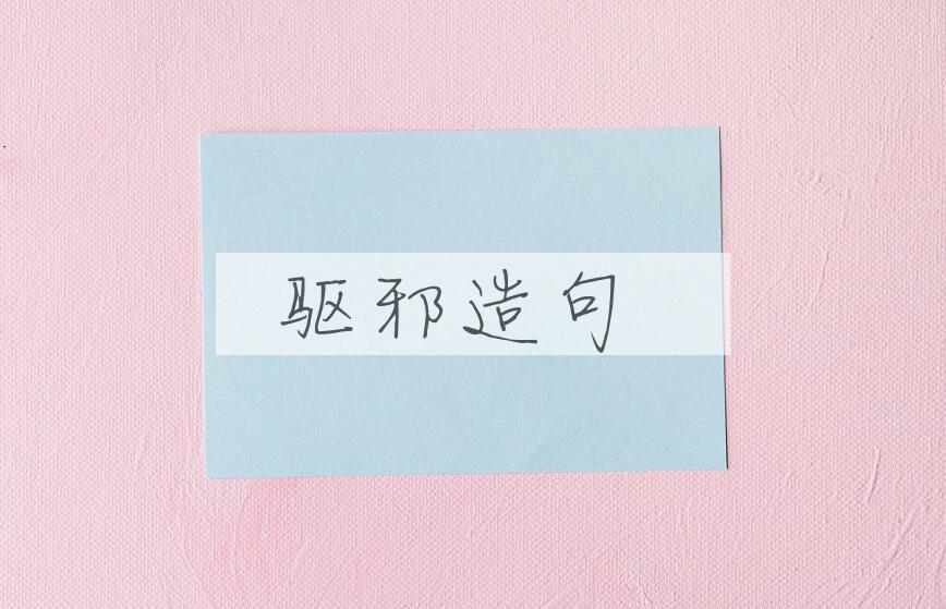 用驱邪造句