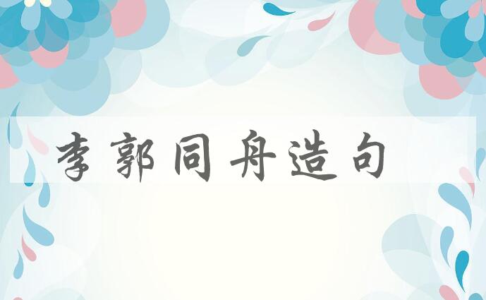 用李郭同舟造句