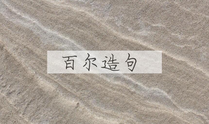 用百尔造句