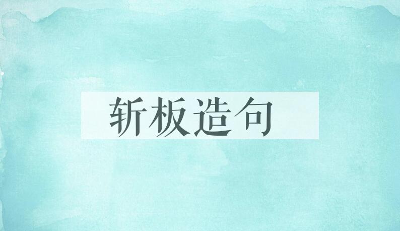 用斩板造句