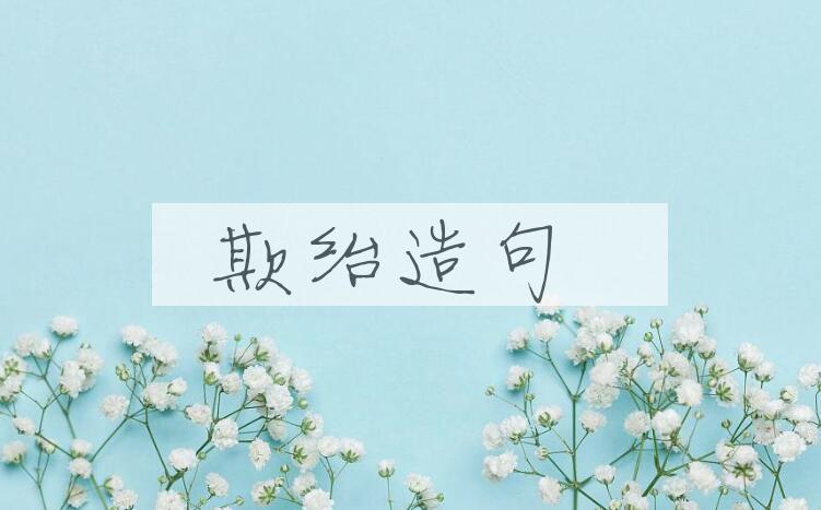 用欺绐造句