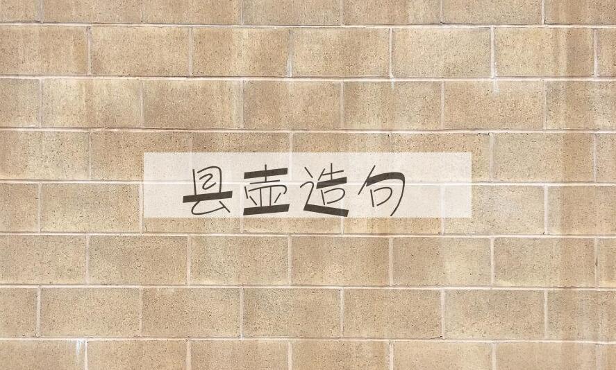 用县壶造句