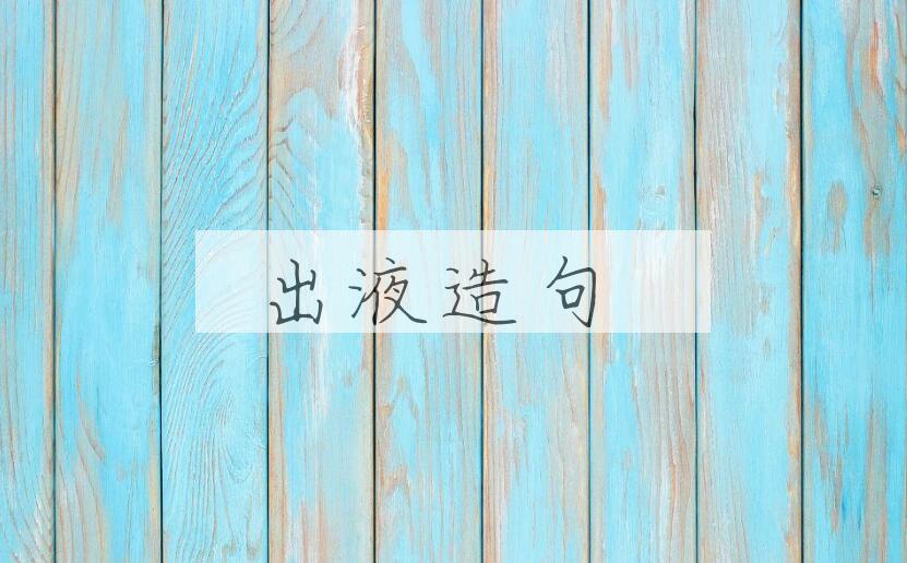 用出液造句