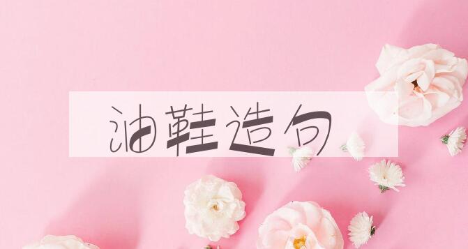 用油鞋造句