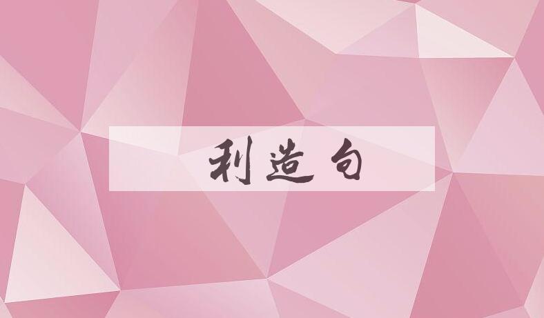 用抹利造句