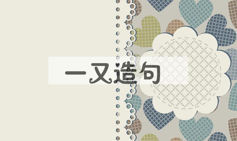 用一又造句