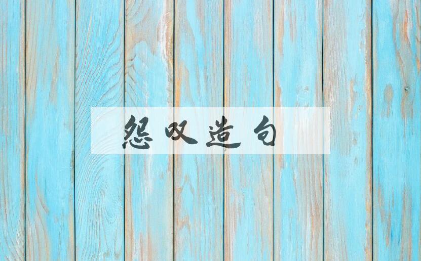 用怨叹造句