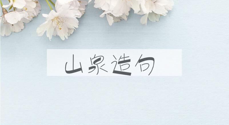 用山泉造句
