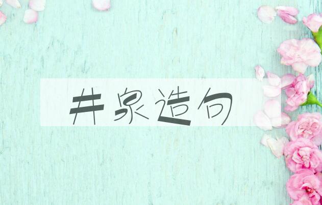 用井泉造句