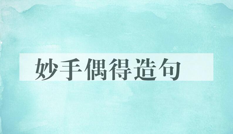 用妙手偶得造句