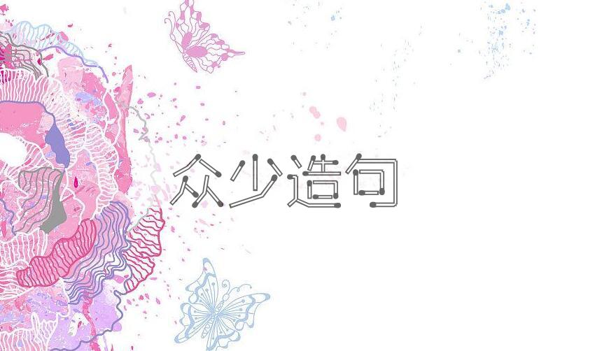 用众少造句