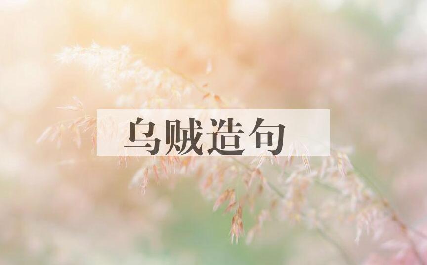 用乌贼造句