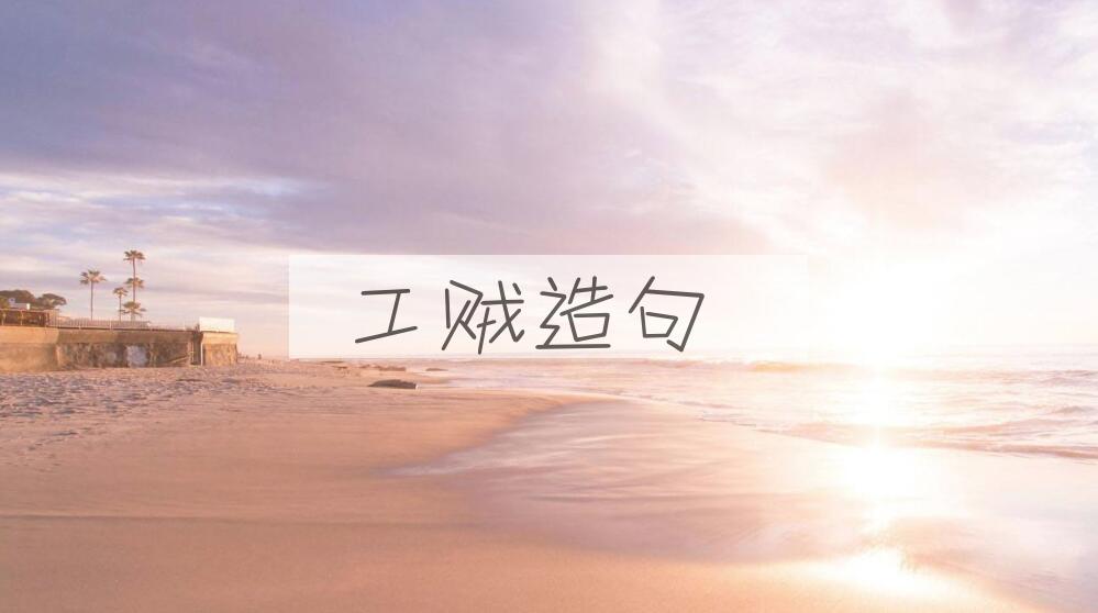 用工贼造句