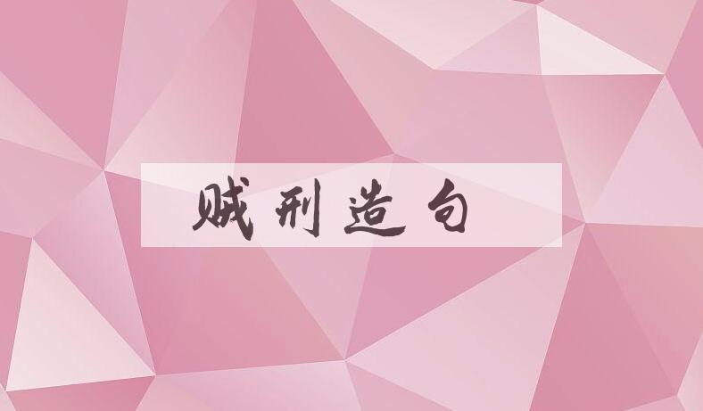用贼刑造句