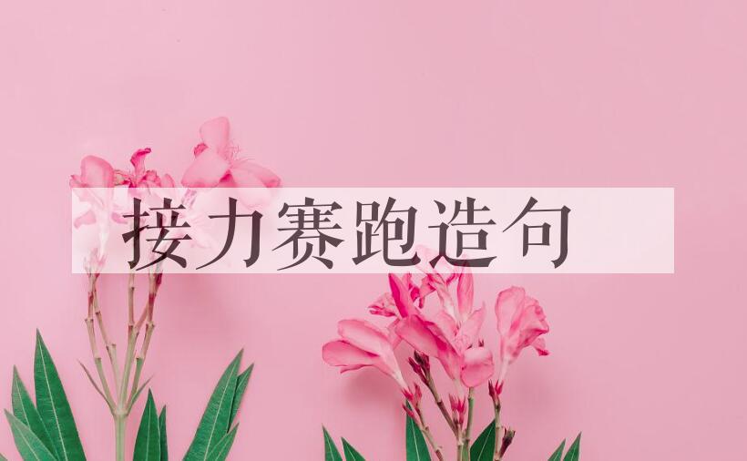 用接力赛跑造句