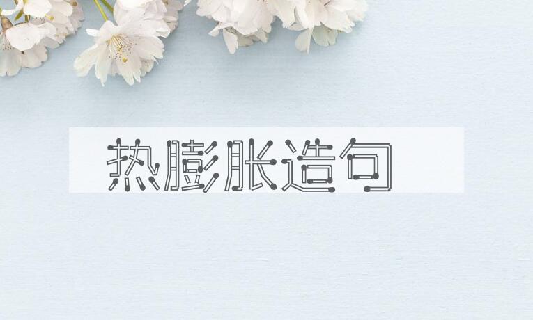 用热膨胀造句