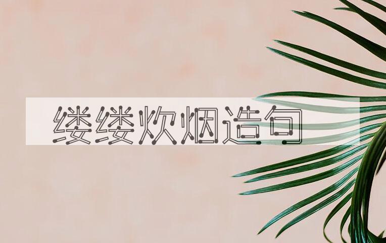 用缕缕炊烟造句