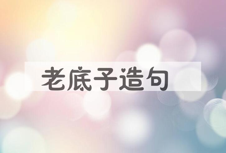 用老底子造句
