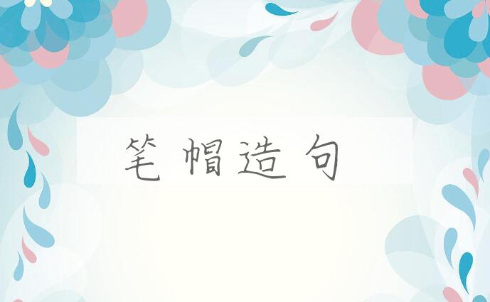 用笔帽造句