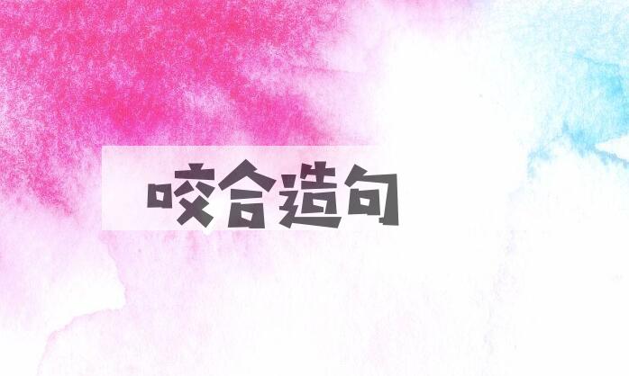 用咬合造句