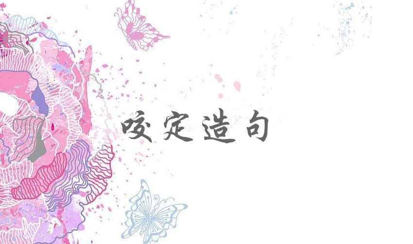 用咬定造句