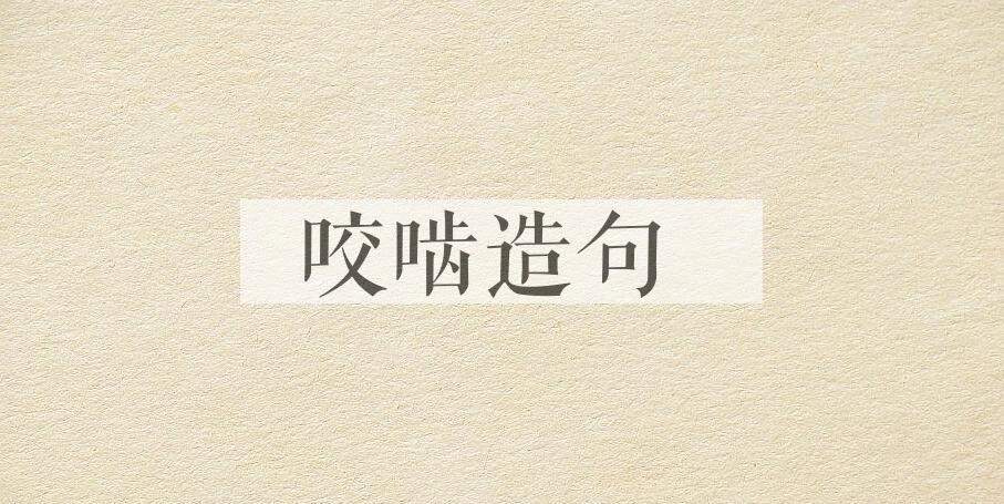 用咬啮造句