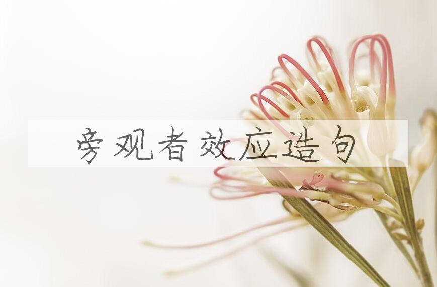 用旁观者效应造句