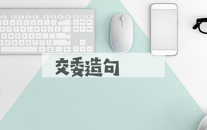 用交委造句