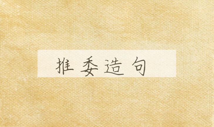 用推委造句