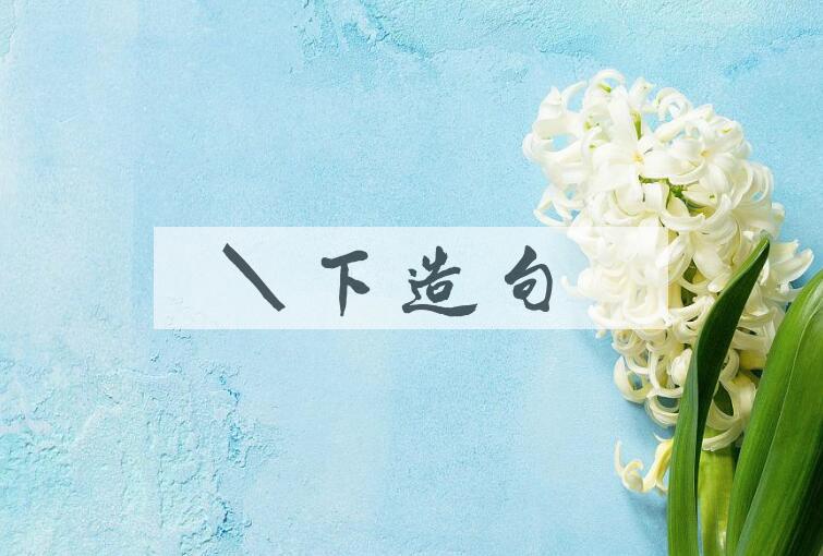 用宣下造句