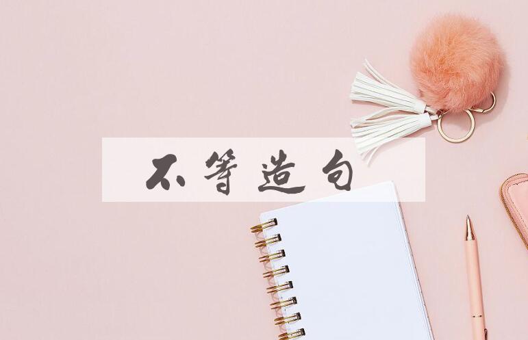 用不等造句