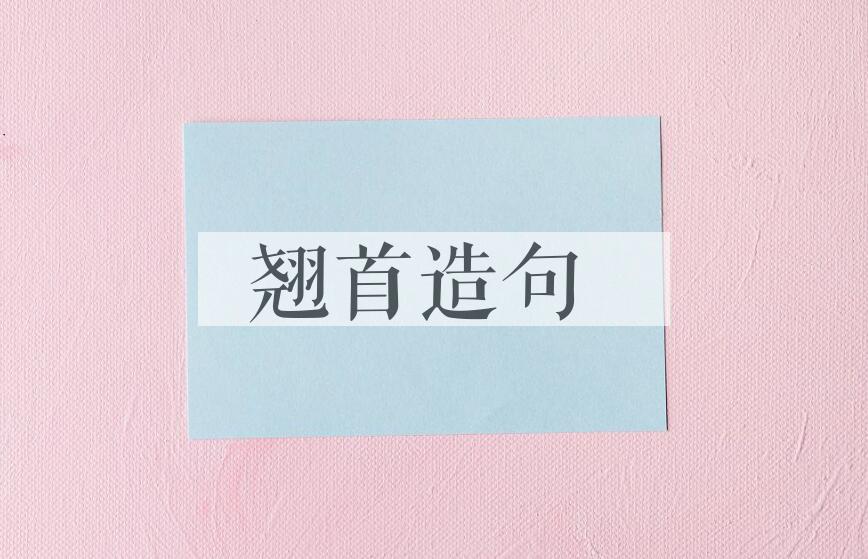 用翘首造句