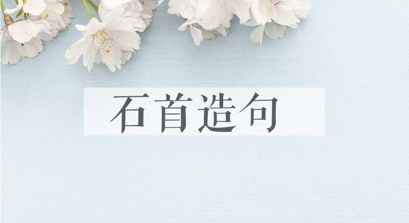 用石首造句