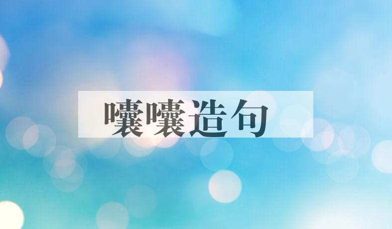 用囔囔造句