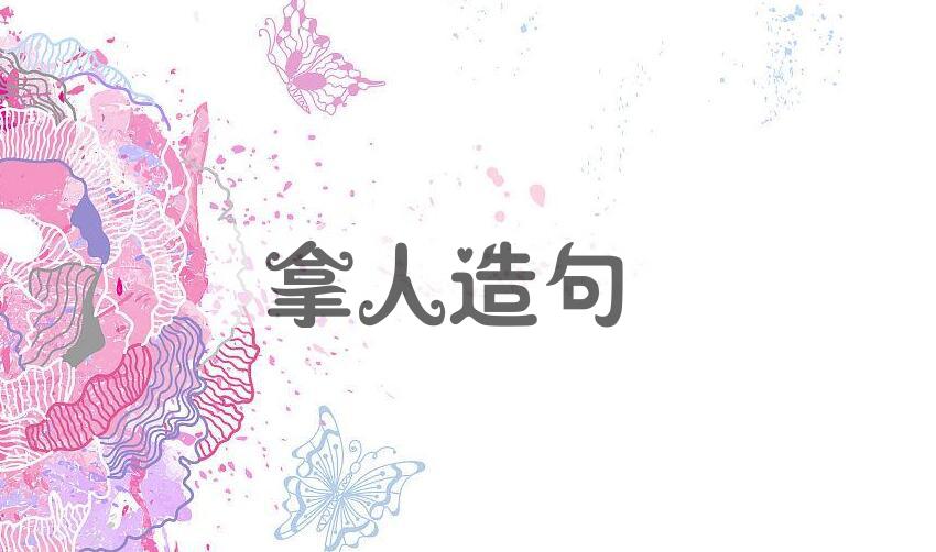 用拿人造句